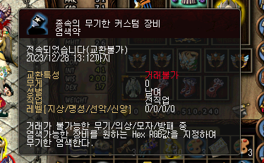  아스가르드 종속의 무기한 커스텀 장비 염색약 이벤트