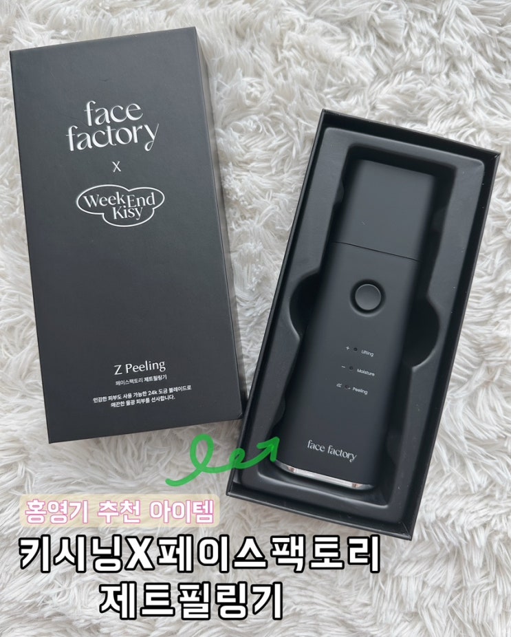  [내돈내산후기] 홍영기 추천아이템 키시닝X페이스팩토리 제트필링기 사용후기