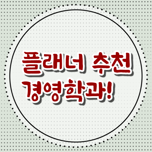  경영학 자격증 학점은행제 가격 알아보기 ~