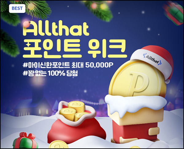 신한올댓 포인트위크 1원 구매 100% 당첨(포인트 랜덤 10~5만p 4만명)선착순 신한올댓 포인트위크 1원 구매 100% 당첨(포인트 랜덤 10~5만p 4만명)선착순