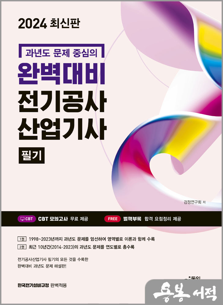  2024 완벽대비 전기공사산업기사 필기(과년도 문제 중심의)/동일출판사
