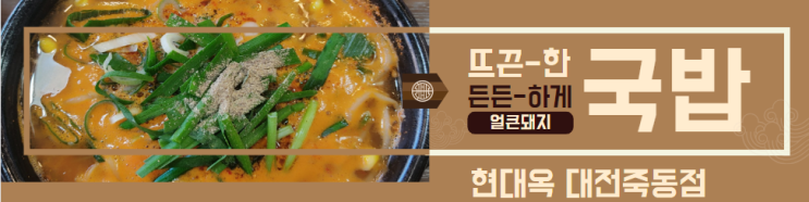  현대옥 대전죽동점 얼큰돼지국 밥 콩나물 속풀이 해장 맛집