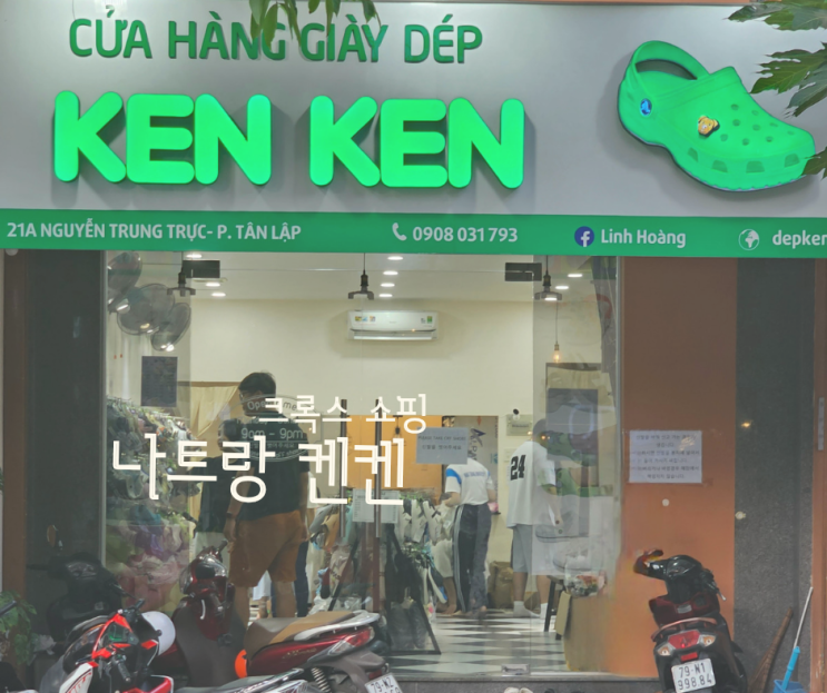  나트랑 켄켄 크록스 위치 가격비교