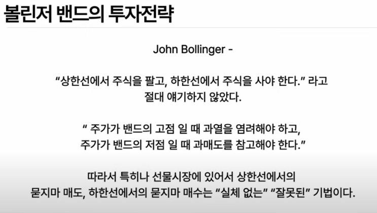  볼린저밴드 잘못된 상식 올바른  매매방법