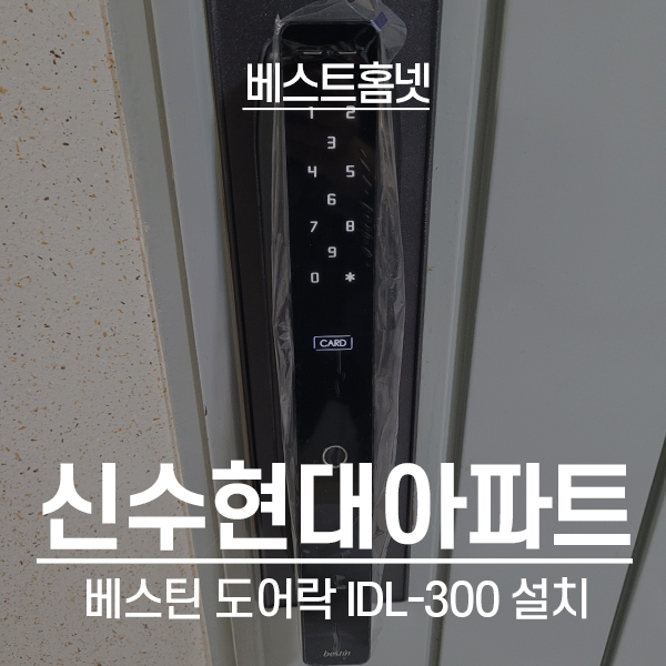 마포구 신수동 신수현대아파트 베스틴 도어락 IDL-300 설치 후기