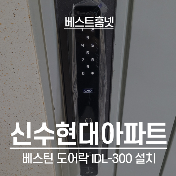  마포구 신수동 신수현대아파트 베스틴 도어락 IDL-300 설치 후기