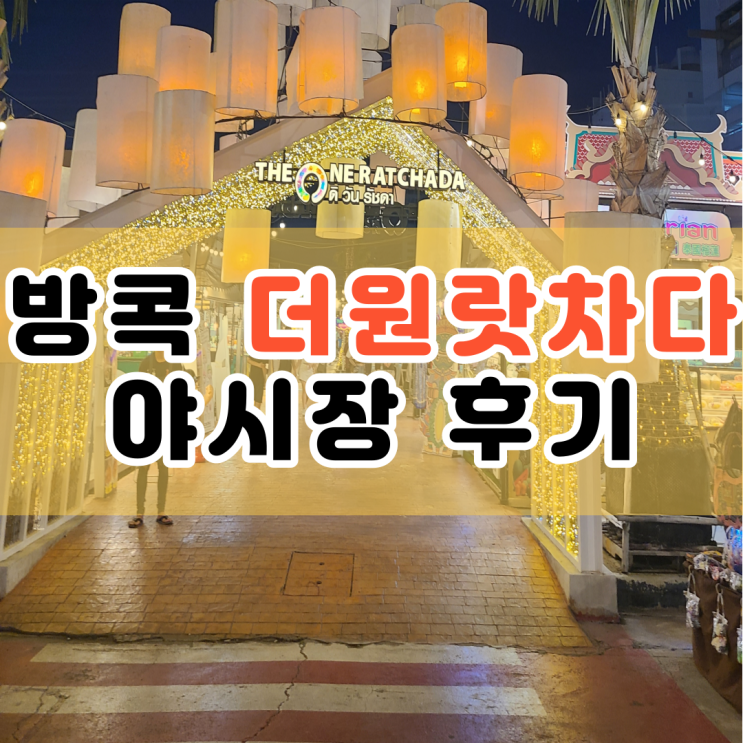  방콕 더원랏차다 야시장 후기 (The one ratchada)