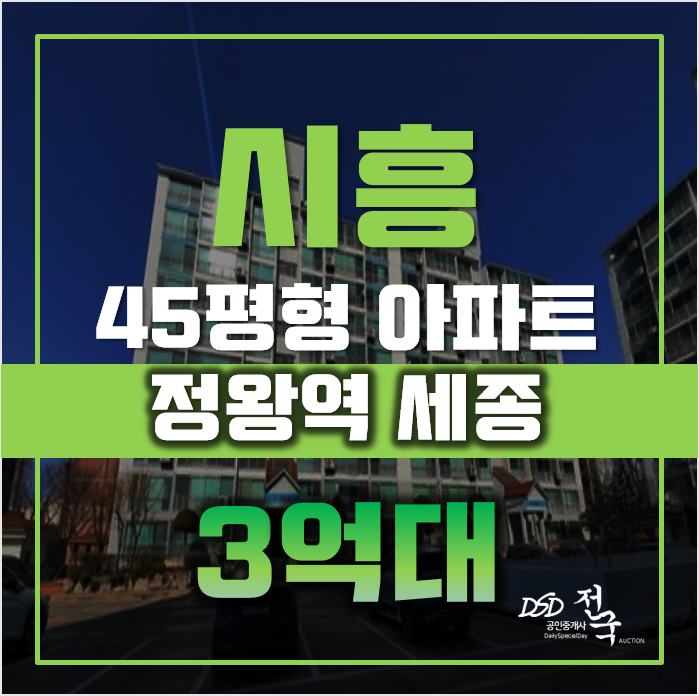 시흥아파트경매 정왕동 세종아파트 45평형 3억대 급매 시흥아파트경매 정왕동 세종아파트 45평형 3억대 급매