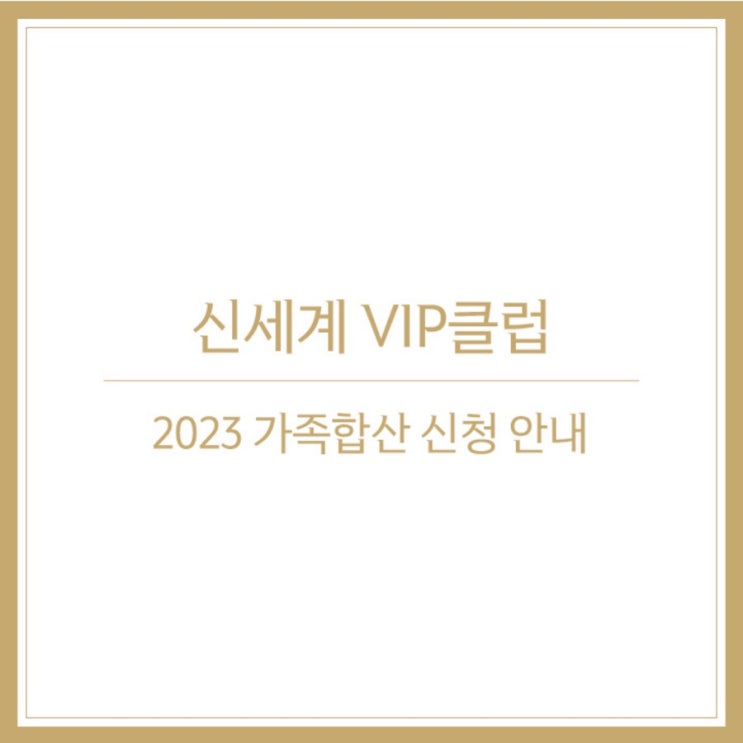  신세계백화점 가족합산 신청 & VIP 선정 기준