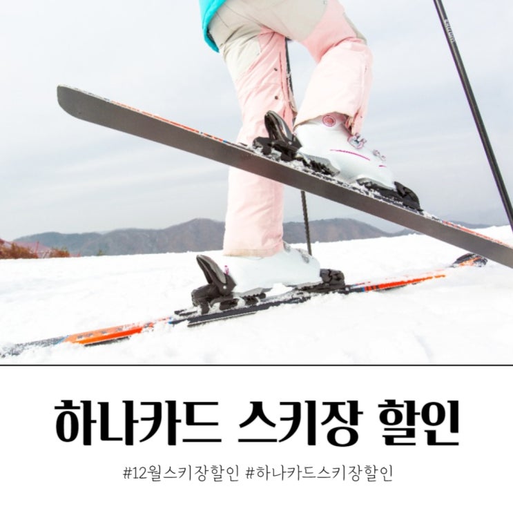  12월 스키장 하나카드 할인 및 오픈 행사