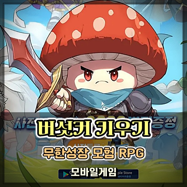  최신모바일게임 버섯커키우기 방치형 RPG 사전예약하고 무한 성장 모험을 떠나보자