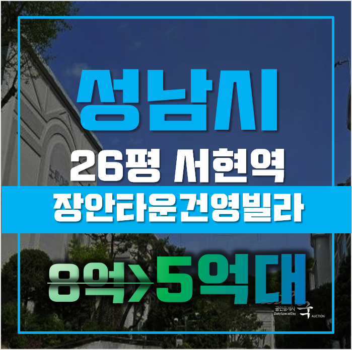 성남경매 분당구 분당동 장안타운건영빌라 26평 5억대 급매 성남경매 분당구 분당동 장안타운건영빌라 26평 5억대 급매