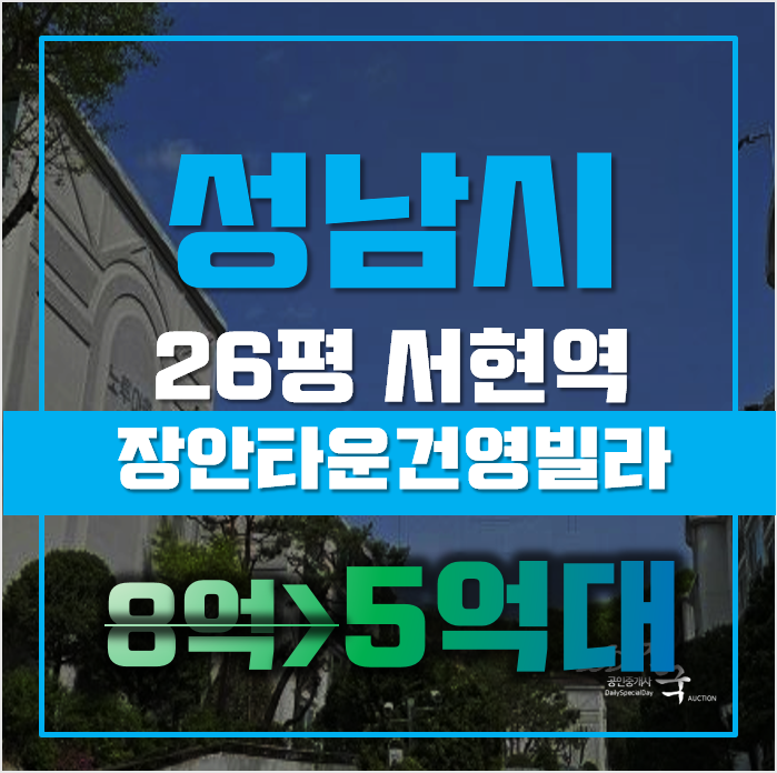 성남경매 분당구 분당동 장안타운건영빌라 26평 5억대 급매