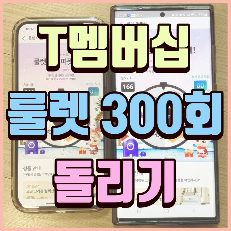  T멤버십 룰렛 300번 돌리기