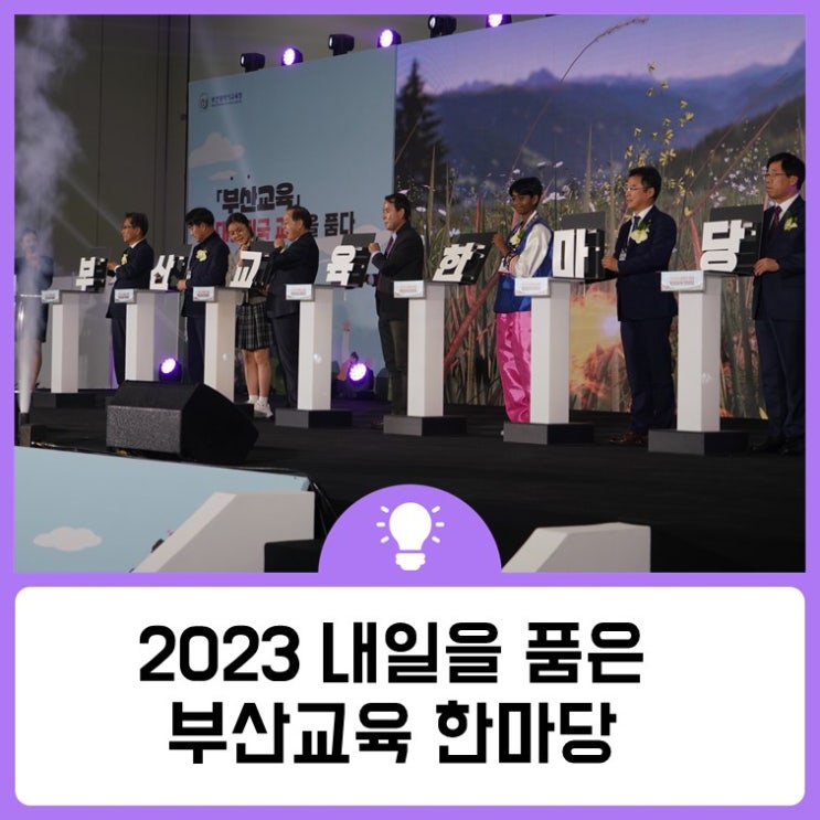 내일을 품은 <b>부산교육 한마당</b>