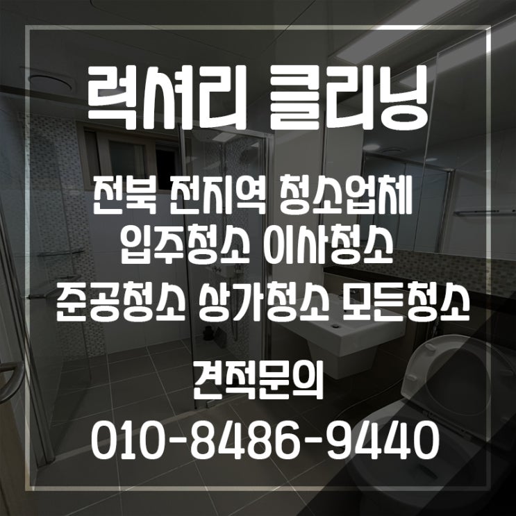  전주이사청소  풍경채아파트 럭셔리클리닝 출동했습니다