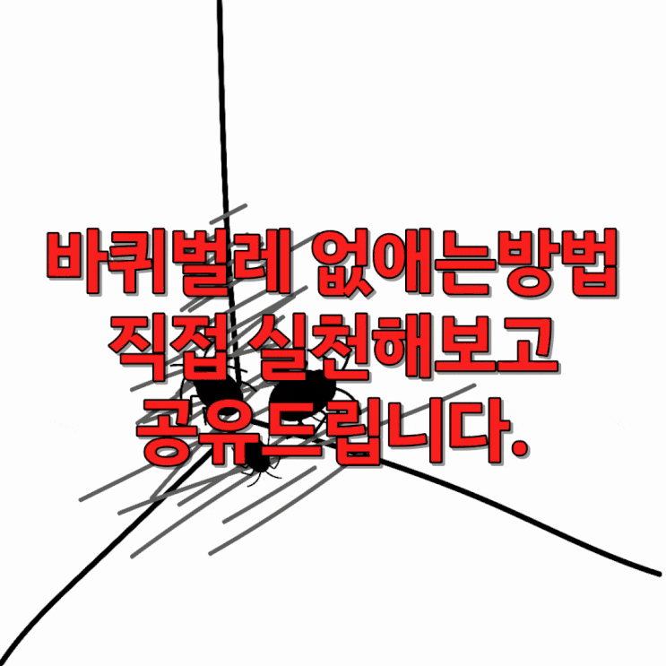  바퀴벌레 없애는법, 직접 실천하고 효과본 방법, 썰, 바퀴벌레 공포증... 가장 경제적으로 없애는법 공유해봅니다.
