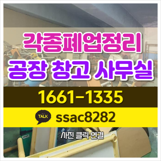  수원폐기물 공장 사무실 폐업정리폐기물 신속처리