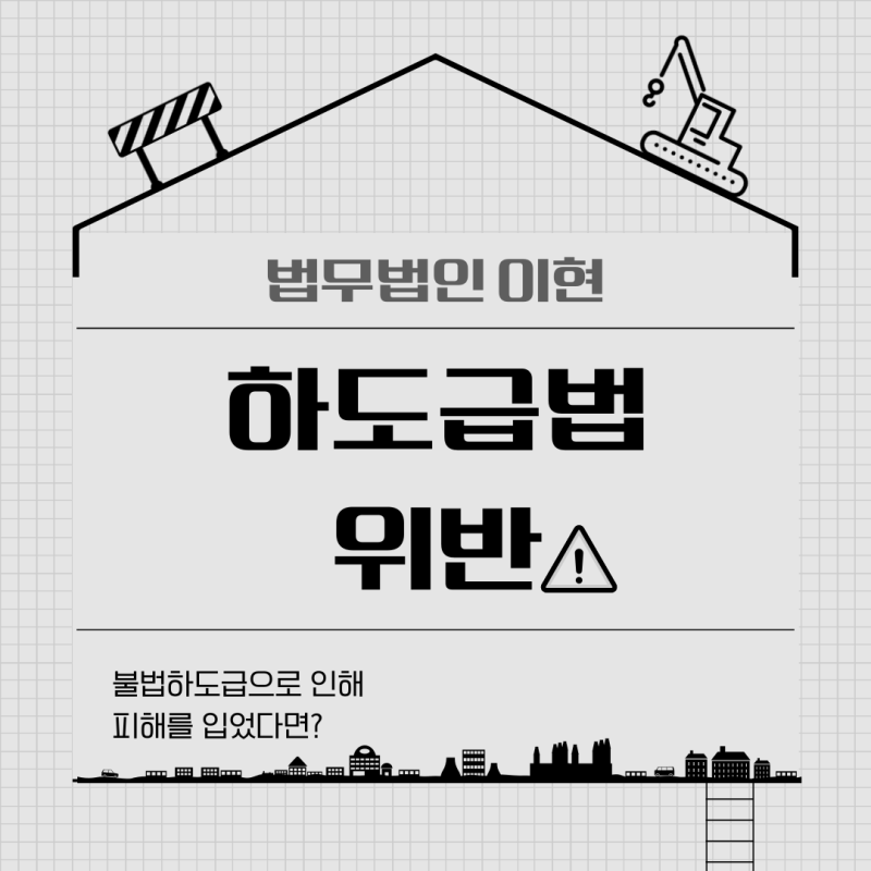 명확한 전략으로 하도급법 위반 소송에서 승소