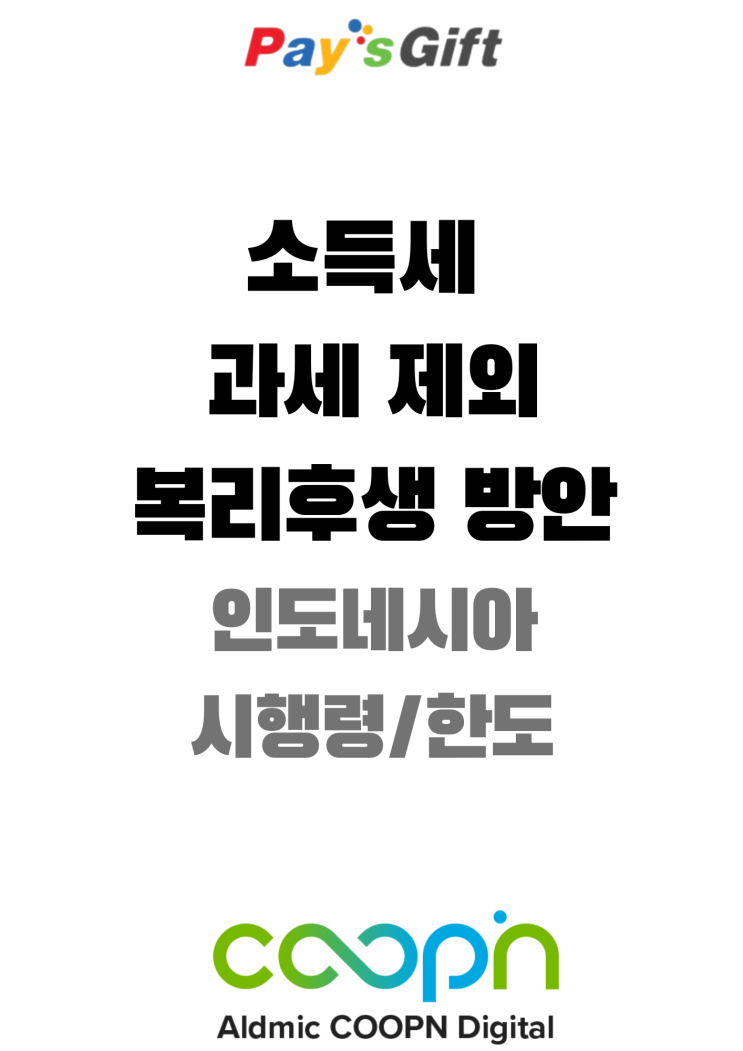  임직원 복리후생 소득세 과세 제외 방안 (PPh 21 - 인도네시아 규정)