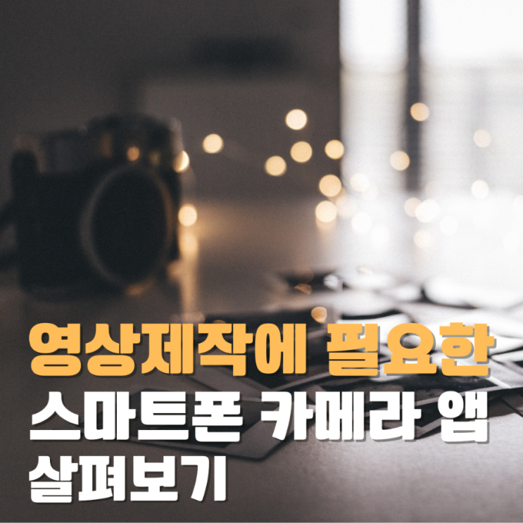영상 제작에 필요한 스마트폰 카메라 앱 살펴보기