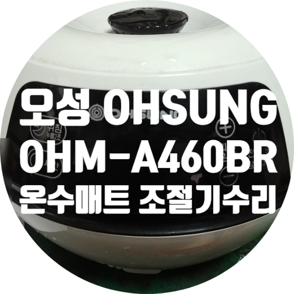  OHSUNG 오성 OHM-A460BR 온수 매트 조절기 온수 순환 안되는 고장 수리