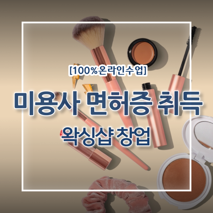  헤어미용자격증 면허증 학점은행제 강력추천 ?!
