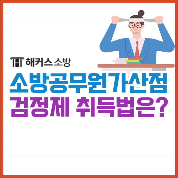  소방공무원가산점 영어로 검정제 동시에 취득하는 방법