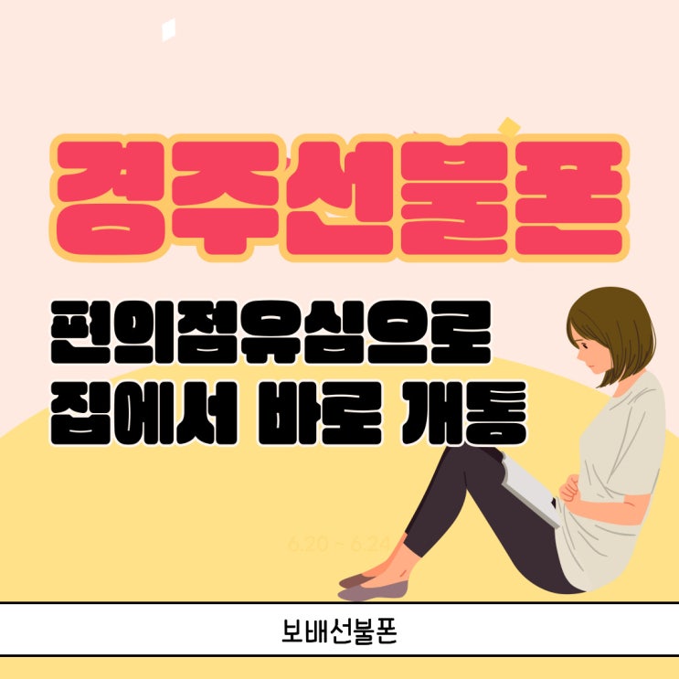 경주선불폰 편의점유심으로 집에서 바로 개통하기! 경주선불폰 편의점유심으로 집에서 바로 개통하기!