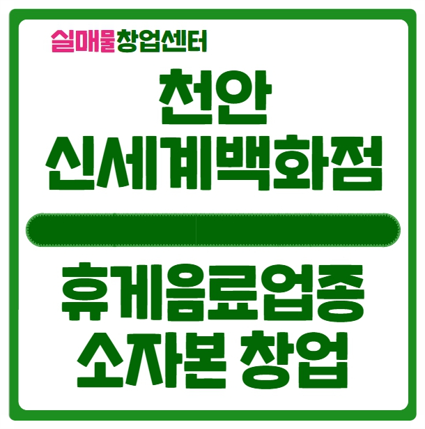 천안아산 신세계백화점 창업 디저트 업종 추천해요 천안아산 신세계백화점 창업 디저트 업종 추천해요