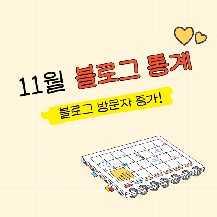  [블로그 11월 통계] 다시 힘내서 달려보자!