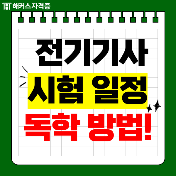 전기기사 시험일정과 독학 공부 과정 전기기사 시험일정과 독학 공부 과정