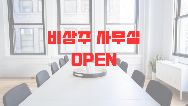  영등포 비상주사무실 사업자 주소를 위한 SO공유오피스