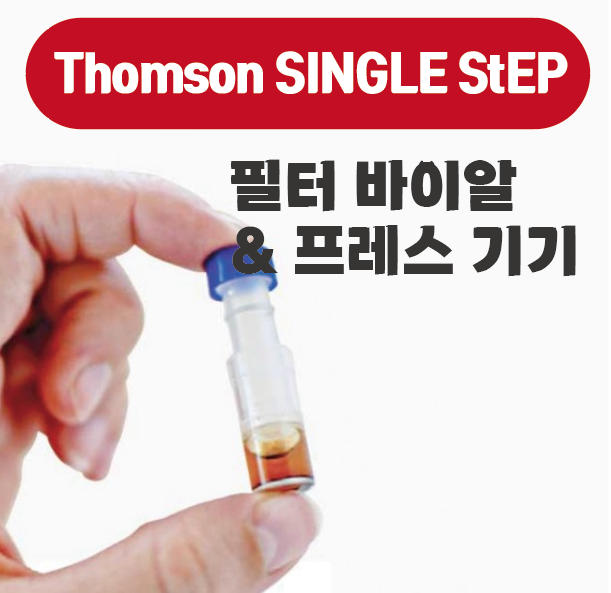 Thomson SINGLE StEP 필터 바이알 & 프레스 2종 소개 (Filter Vial) / RESTEK 레스텍