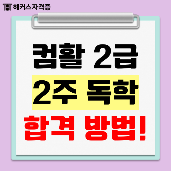  컴활 2급 필기 독학 합격 후기 (2주 과정)