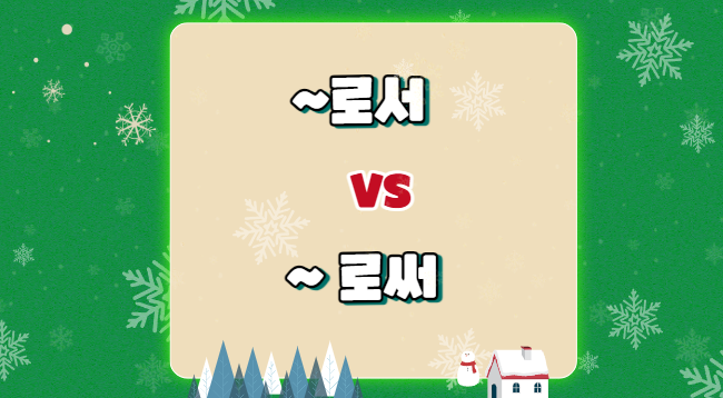  ~든지 와 ~던지, 로서 와 로써 헷갈리는 맞춤법 나는 맞게 구분해서 쓰고 있을까?