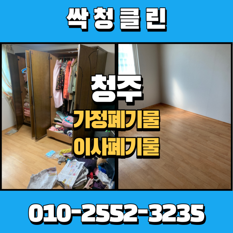  청주가정폐기물업체를 찾으시나요? 봉명동 현장.