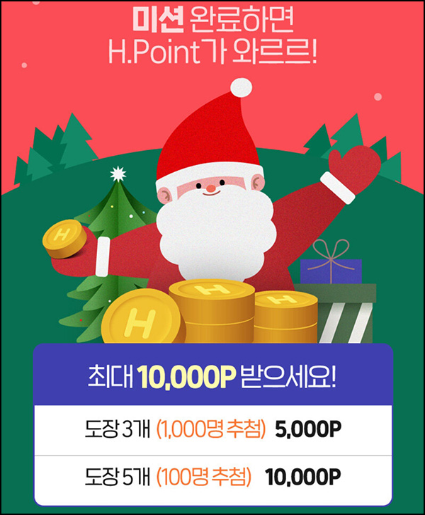 H몰 간단 미션 이벤트(H포인트 5천p 1,000명)추첨 H몰 간단 미션 이벤트(H포인트 5천p 1,000명)추첨