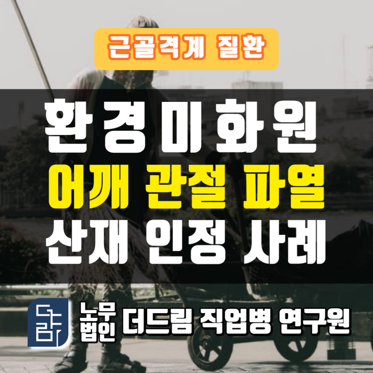  견관절파열산재 환경미화원 요양신청승인 사례 강릉노무사