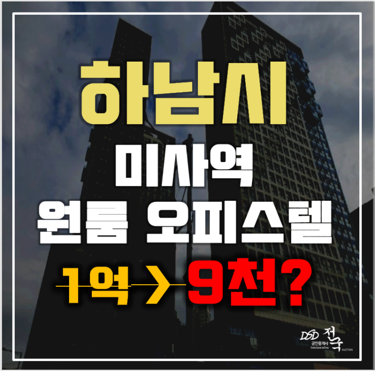 하남시경매 망월동 미사역효성해링턴타워퍼스트 오피스텔 6평 1억미만 급매