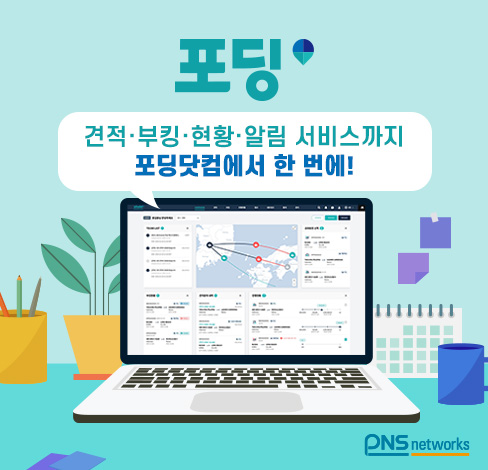  신개념 포워딩 서비스 탄생! 수출입 물류관리 해법