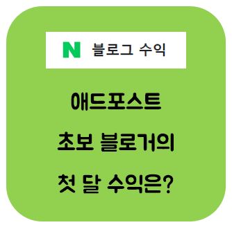  네이버 애드포스트 승인 한달 후 수익 인증