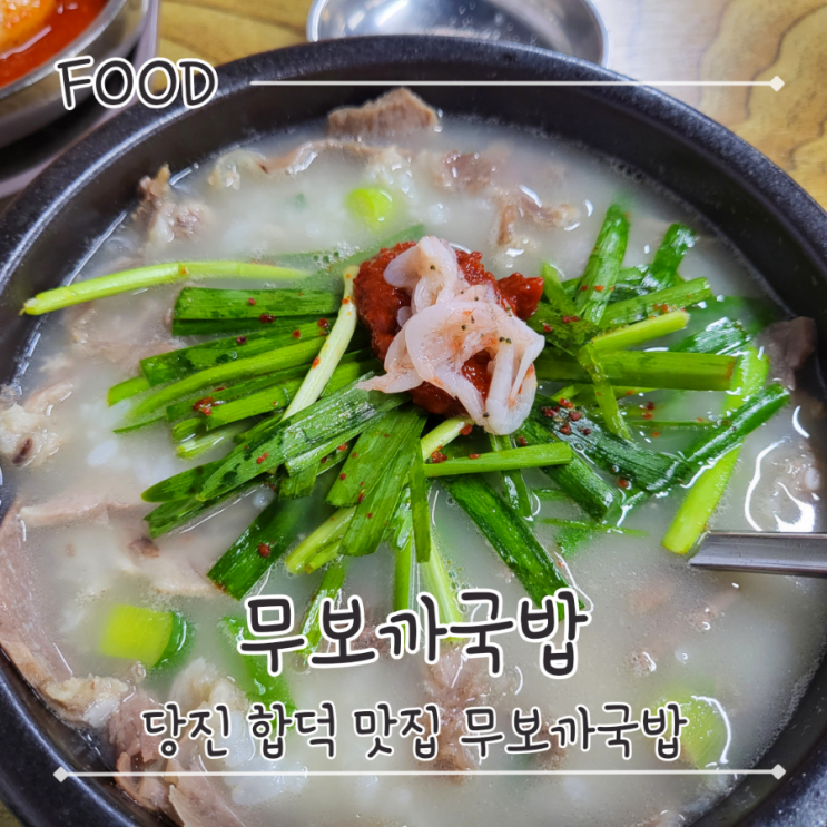  당진 깊고 담백한 맛이 일품인 합덕맛집 국밥- "무보까국밥 합덕점"