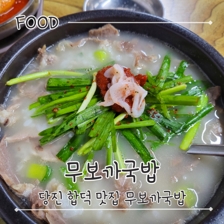 당진 깊고 담백한 맛이 일품인 합덕맛집 국밥- "무보까국밥 합덕점"