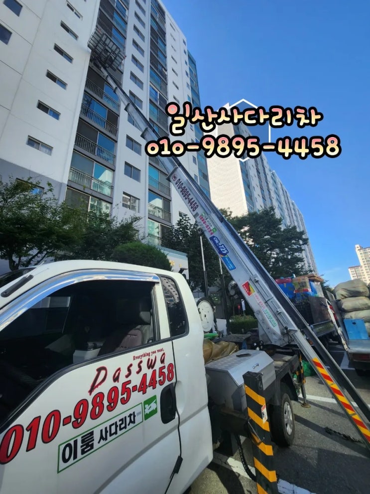  일산사다리차 가정폐기물 처리작업 탄현동사다리차