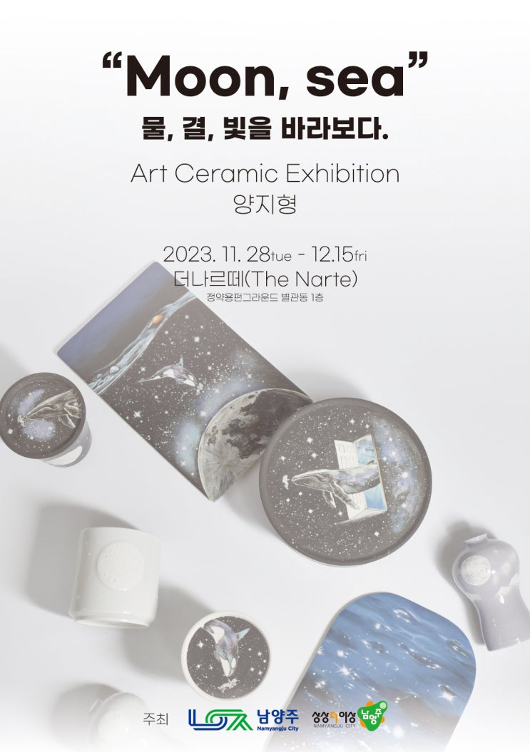  남양주시 예술공간 '더나르떼(The Narte)'_2023년 남양주 청년 예술창작 전시회_ Art Ceramic Exhibition 양지형 작가.