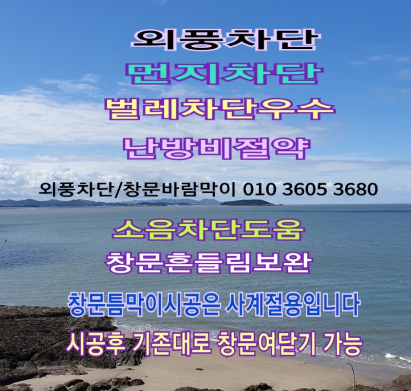 광주외풍차단 송하동 진아리채5차1단지 창문틈새막이시공