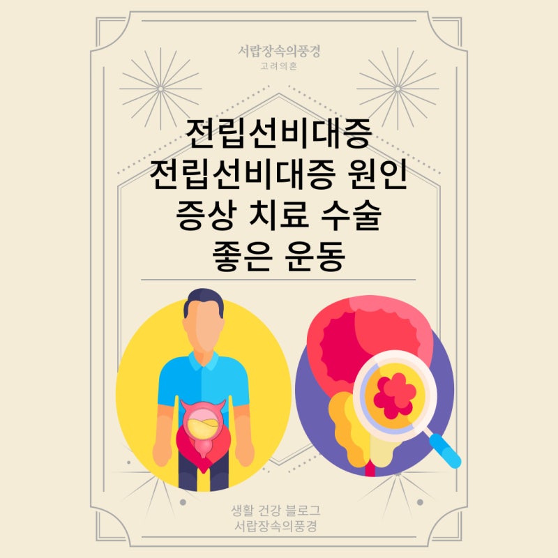 전립선비대증 전립선 비대증 좋은 운동 전립선 비대증 원인 증상 치료 수술