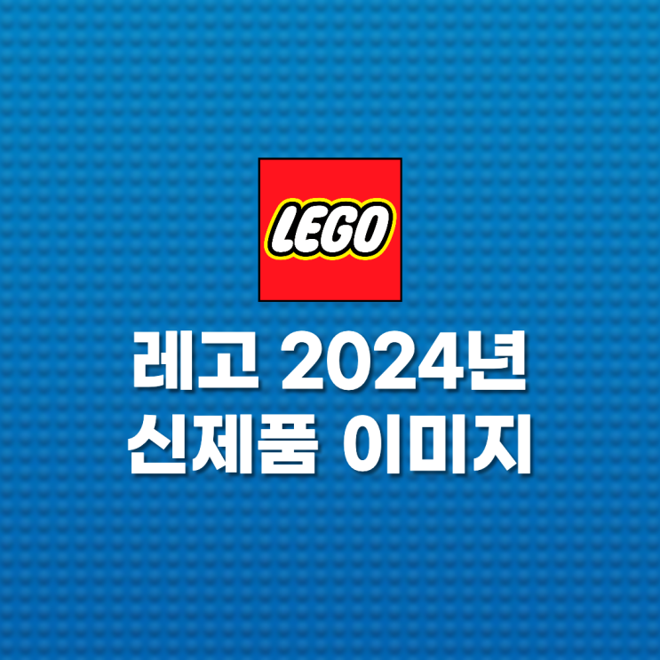 레고 2024년 신제품 이미지들 - 해리포터, 테크닉, 스피드챔피언 등