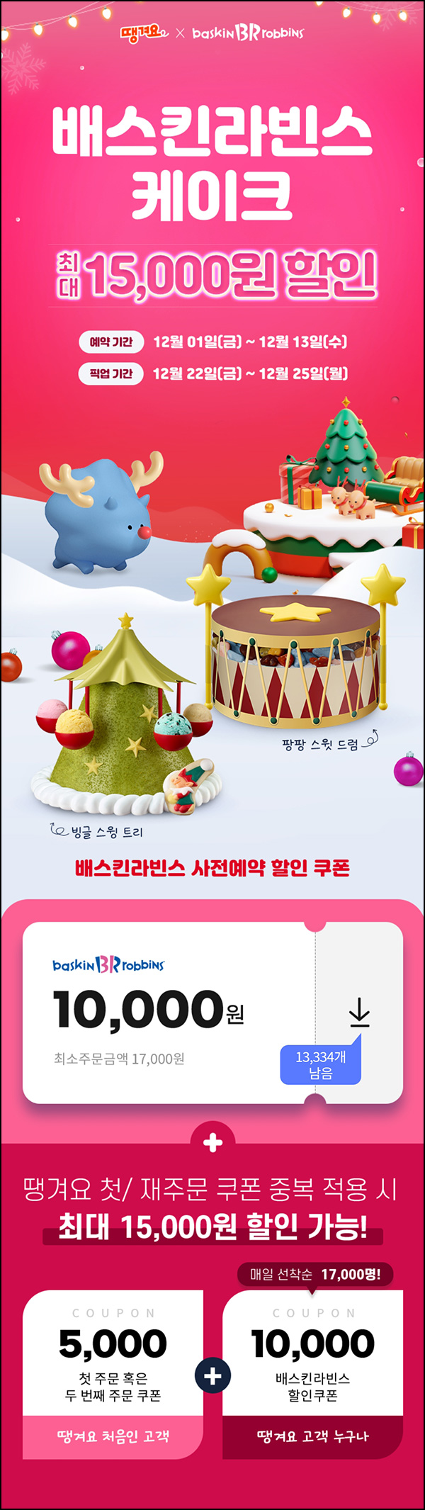 땡겨요 x 배스킨라빈스 케이크 사전예약 10,000원할인쿠폰(17,000원이상)선착 땡겨요 x 배스킨라빈스 케이크 사전예약 10,000원할인쿠폰(17,000원이상)선착